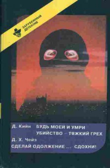 Книга Кийн Д. Будь моей и умри, Убийство — тяжкий грех, Чейз Д.Х. Сделай одолжение... сдохни!, 11-318, Баград.рф